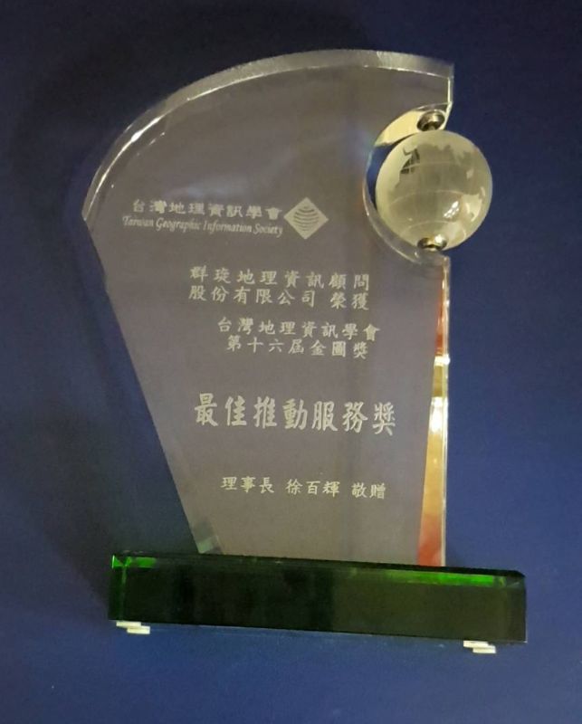 台灣地理資訊協會第十六屆金圖獎 - 最佳推動服務獎