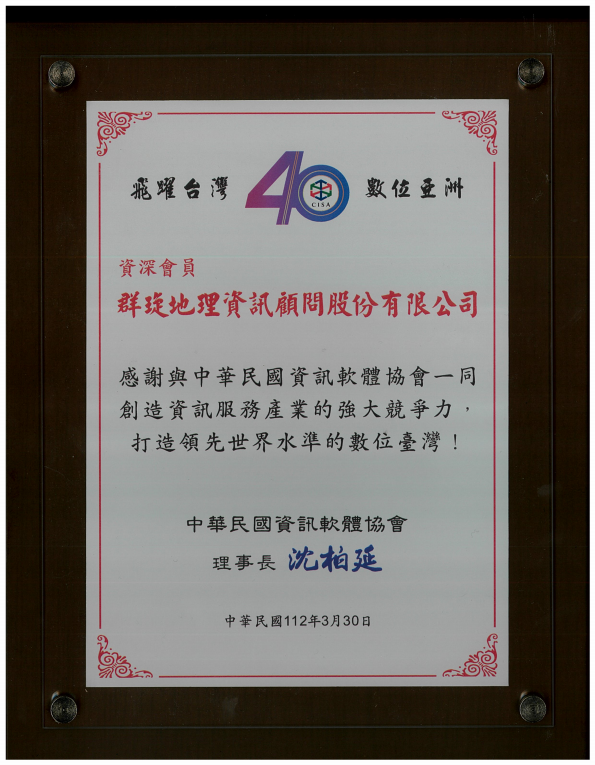 112.03.30 - 狂賀!! 本公司加入中華民國資訊軟體協會30周年