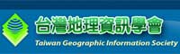 臺灣地理資訊協會