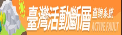 臺灣活動斷層GIS查詢系統