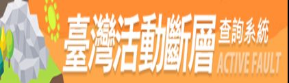 臺灣活動斷層GIS查詢系統