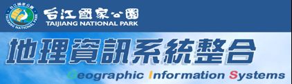 台江國家公園地理資訊系統整合