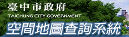 臺中市空間地圖查詢系統